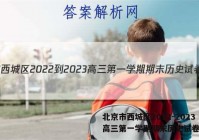北京市西城区2022-2023高三第一学期期末历史试卷答案