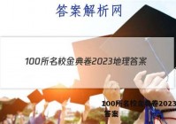 100所名校金典卷2023地理 答案