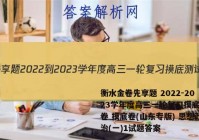衡水金卷先享题 2022-2023学年度高三一轮复习摸底测试卷 摸底卷(山东专版) 思想政治(一)1试题答案
