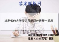 湖北省的大学排名及录取分数线一览表（2023高考）答案