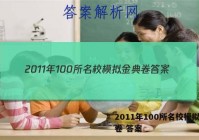 2011年100所名校模拟金典卷 答案