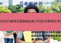 超级全能生2023高考全国卷地区高三年级3月联考化学试卷 答案(更新中)