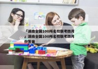「湖南全国100所名校联考四月」湖南全国100所名校联考四月份答案
