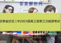 甘肃省甘谷二中2023届高三级第三次检测考试(8056C)生物试题答案