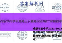 成都石室中学2022-2023学年度高三下期高2023届二诊模拟考试l物理试卷 答案(更新中)