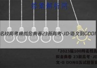 「2023届100所名校高考模拟金典卷 23新高考·JD·语文-G DONG五试题答案」