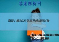 海淀八模2023届高三模拟测试卷(一)1地理答案