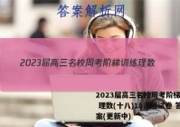2023届高三名校周考阶梯训练 理数(十八)18试题试卷 答案(更新中)
