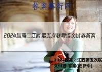 2024届高二江西第五次联考语文试卷 答案(更新中)