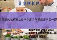 衡水名师卷 2022-2023学年度上学期高三年级一调考试(老高考)生物答案