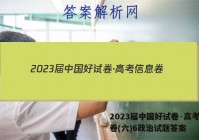 2023届中国好试卷·高考信息卷(六)6政治试题答案