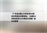 「广东省全国100所名校AB测试示范语文试卷答案」《全国100所名校高三AB测试示范卷》语文全国卷