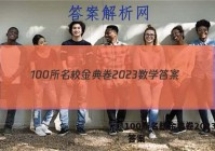 100所名校金典卷2023数学 答案