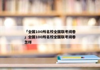 「全国100所名校全国联考阅卷」全国100所名校全国联考阅卷怎样