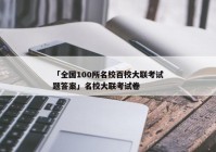 「全国100所名校百校大联考试题答案」名校大联考试卷