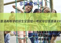 2023届普通高等学校招生全国统一考试综合信息卷XKB-TY(三)3政治答案