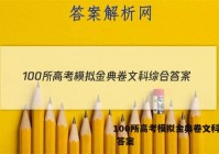 100所高考模拟金典卷文科综合 答案