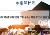 2023届南平四校高三年级3月联考语文试卷 答案(更新中)