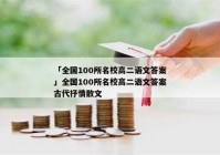 「全国100所名校高二语文答案」全国100所名校高二语文答案古代抒情散文