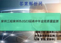 [泉州三检]泉州市2023届高中毕业班质量监测(三)3l地理试卷 答案(更新中)
