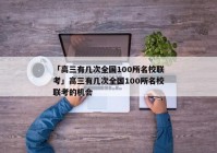 「高三有几次全国100所名校联考」高三有几次全国100所名校联考的机会