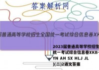 2023届普通高等学校招生全国统一考试综合信息卷XKB-E(YN AH SX HLJ JL)(二)2语文答案