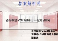 百师联盟·2023届高三一轮复习联考(二)2新高考Ⅰ卷语文试题答案