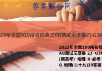 2023年全国100所名校高三AB测试示范卷 23·G3AB(新高考)·地理-R-必考-QG 地理(二十九)29答案