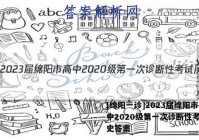 [绵阳一诊]2023届绵阳市高中2020级第一次诊断性考试历史答案
