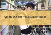 2023届河北省高三届级下学期3月联考(807CHEB)地理试题试卷 答案(更新中)