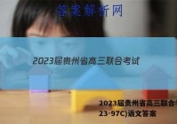 2023届贵州省高三联合考试(23-97C)语文答案