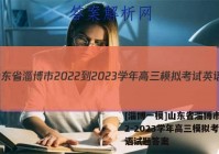[淄博一模]山东省淄博市2022-2023学年高三模拟考试英语试题答案