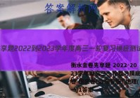 衡水金卷先享题 2022-2023学年度高三一轮复习摸底测试卷 摸底卷(山东专版) 地理(一)1答案