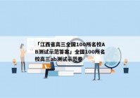 「江西省高三全国100所名校AB测试示范答案」全国100所名校高三ab测试示范卷