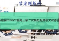 [陕西]榆林市2023届高三第二次模拟检测语文试卷 答案(更新中)