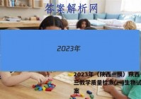 2023年（陕西一模）陕西省高三教学质量检测(一)生物试卷答案