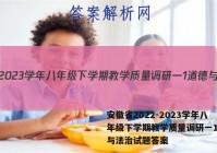 安徽省2022-2023学年八年级下学期教学质量调研一1道德与法治试题答案