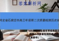 2023届河北省石家庄市高三年级第二次质量检测历史试卷 答案(更新中)