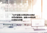 「辽宁全国100所名校AB测试示范试题答案」全国100所名校AB测试示范卷