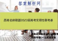 西南名师联盟2023届高考实用性联考卷(一)1英语答案