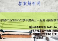 衡水金卷先享题 2022-2023学年度高三一轮复习摸底测试卷 摸底卷(辽宁专版) 历史(二)2试题答案