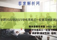 衡水金卷先享题 2022-2023学年度高三一轮复习摸底测试卷 摸底卷(重庆专版) 地理(二)2试题答案