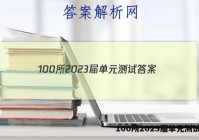100所2023届单元测试答案
