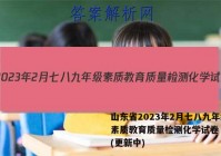 山东省2023年2月七八九年级素质教育质量检测化学试卷 答案(更新中)