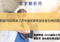 百师联盟 2023届高三开年摸底联考 湖北卷生物试题答案