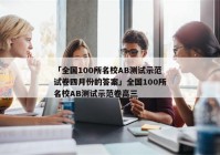 「全国100所名校AB测试示范试卷四月份的答案」全国100所名校AB测试示范卷高三