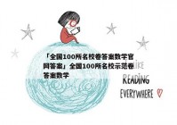 「全国100所名校卷答案数学官网答案」全国100所名校示范卷答案数学