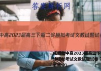 成都七中高2023届高三下期二诊模拟考试文数试题试卷 答案(更新中)