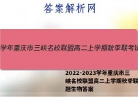 2022-2023学年重庆市三峡名校联盟高二上学期秋季联考试题生物答案