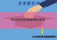 100所名校金典卷理综4 答案
